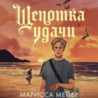 Марисса Мейер. Щепотка удачи