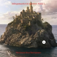 Илья Викторович Мосенков (ИВМос). Заблудившийся во времени. Книга 1