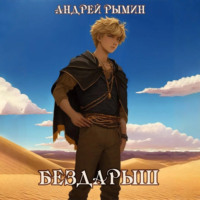 . Бездарыш