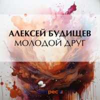 Алексей Будищев. Молодой друг
