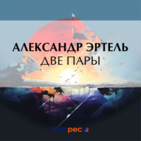 . Две пары