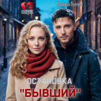 . Остановка «Бывший»
