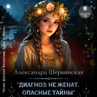Александра Шервинская. Диагноз: не женат. Опасные тайны