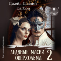 Джейд Дэвлин. Ледяные маски Оверхольма 2