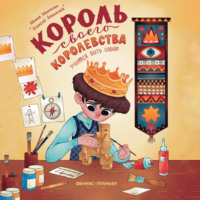 . Король своего королевства
