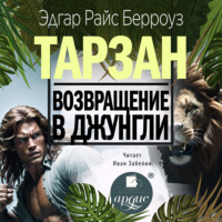 Эдгар Райс Берроуз. Возвращение в джунгли