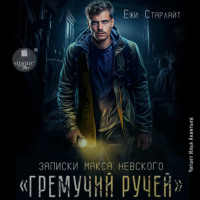 . Записки Макса Невского. «Гремучий ручей»