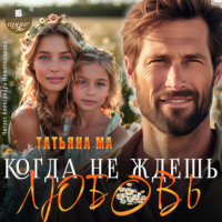 . Когда не ждёшь любовь