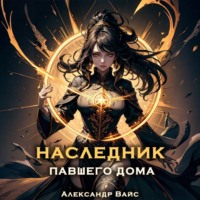 Александр Вайс. Наследник павшего дома. Том VI