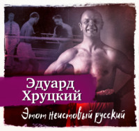 . Этот неистовый русский