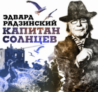 . Капитан Солнцев