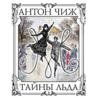 Антон Чиж. Тайны льда