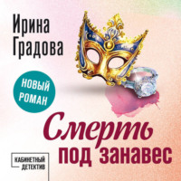 Ирина Градова. Смерть под занавес