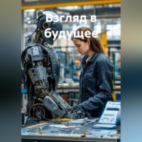 . Взгляд в Будущее