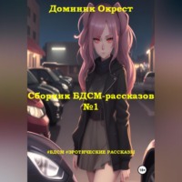 Доминик Окрест. Сборник БДСМ-рассказов №1
