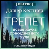 . Трепет: новая наука о повседневном чуде и о том, как оно может изменить вашу жизнь. Дэшер Келтнер. Кратко