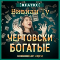 . Чертовски богатые: денежное мышление, которое изменит вашу жизнь. Вивиан Ту. Кратко