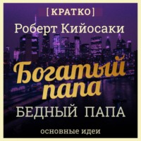 . Богатый папа, бедный папа. Чему богатые учат своих детей. Роберт Кийосаки. Кратко