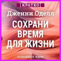 . Сохрани время для жизни. Дженни Оделл. Кратко