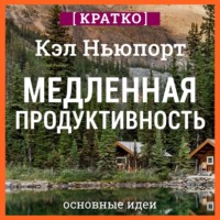 . Медленная продуктивность. Как достичь успеха без выгорания. Кэл Ньюпорт. Кратко