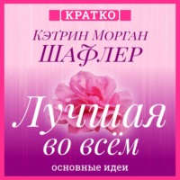 . Лучшая во всем. Как добиться совершенства, не добивая себя. Кэтрин Морган Шафлер. Кратко