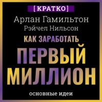 . Как заработать первый миллион: почему вам не нужно родиться в богатой семье, чтобы оставить состояние после себя. Арлан Гамильтон, Рэйчел Нильсон. Кратко