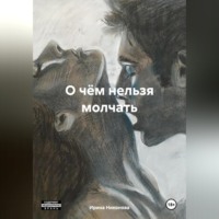 . О чём нельзя молчать