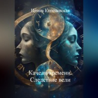 . Качели времени. Следствие вели