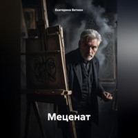 . Меценат
