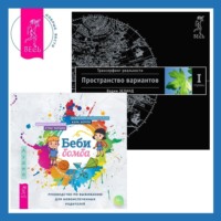 . Беби-бомба. Руководство по выживанию для новоиспеченных родителей. Трансерфинг реальности. Ступень I: Пространство вариантов