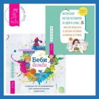 . Беби-бомба. Руководство по выживанию для новоиспеченных родителей. Авторский метод разговоров за едой в семье, или Как прекратить детские истерики и капризы за столом