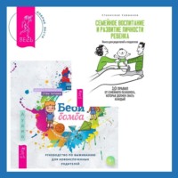 . Беби-бомба. Руководство по выживанию для новоиспеченных родителей. Семейное воспитание и развитие личности ребенка