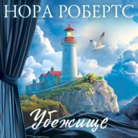 Нора Робертс. Убежище
