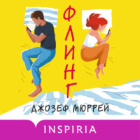 Джозеф Мюррей. Флинг
