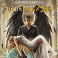 Рина Харос. Пепел жизни