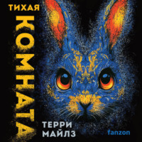 . Тихая комната