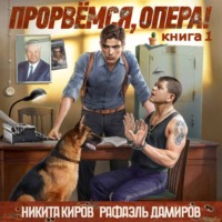 . Прорвёмся, опера!