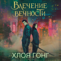 . Влечение вечности