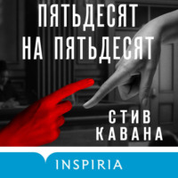 Стив Кавана. Пятьдесят на пятьдесят
