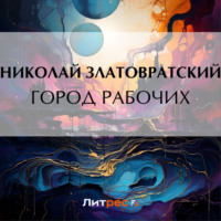 Николай Златовратский. Город рабочих