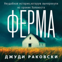. Ферма. Неудобная история, которую вычеркнули из хроник Холокоста