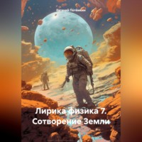 Евгений Леонидович Потёмкин. ЛИРИКА ФИЗИКА 7. СОТВОРЕНИЕ ЗЕМЛИ.