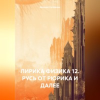 Евгений Леонидович Потёмкин. ЛИРИКА ФИЗИКА 12. РУСЬ ОТ РЮРИКА И ДАЛЕЕ