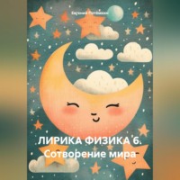 Евгений Леонидович Потёмкин. ЛИРИКА ФИЗИКА 6. СОТВОРЕНИЕ МИРА