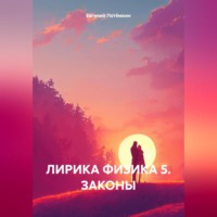 Евгений Леонидович Потёмкин. ЛИРИКА ФИЗИКА 5. ЗАКОНЫ