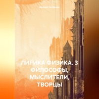. ЛИРИКА ФИЗИКА. Глава 3 с картинками