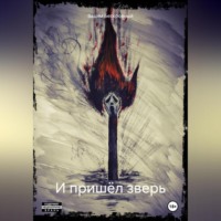 . И пришёл зверь