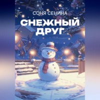 . Снежный друг