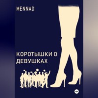 . Коротышки про девушек