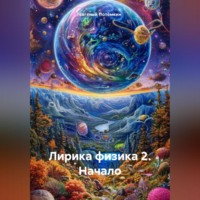 . Лирика физика 2. Начало